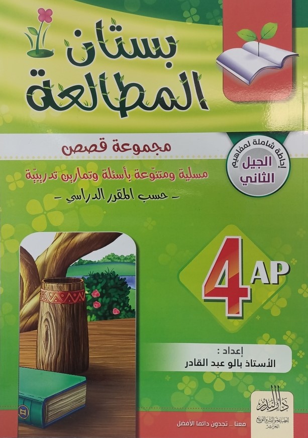 بستان المطالعة 4 ابتدائي