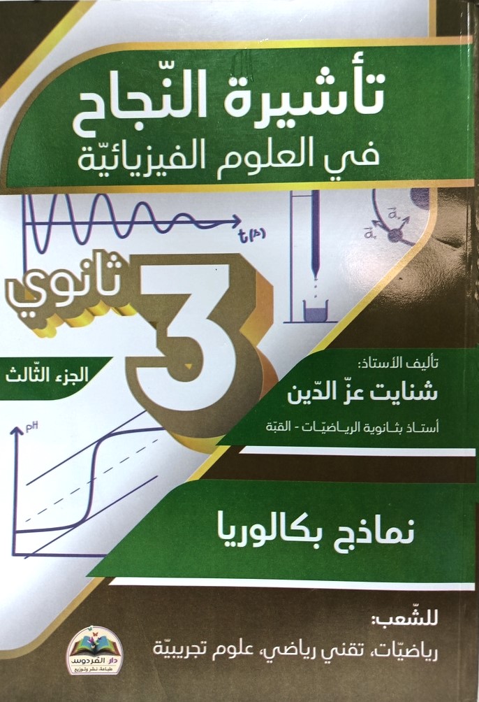 تاشيرة النجاح في العلوم الفيزيائية 3 ثانوي الشعب العلمية جزء3