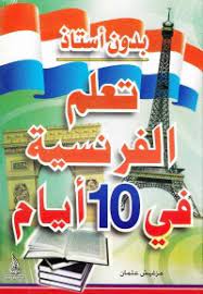 تعلم الفرنسية في 10 ايام بدون استاذ
