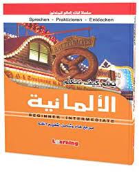 تعلم كيف تتكلم الالمانية