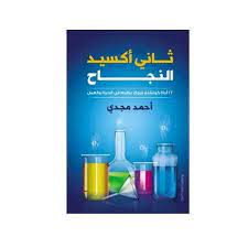 ثاني اكسيد النجاح