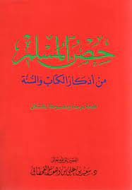 حصن المسلم جوامعي