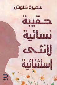 حقيقة نسائية لانثى استثنائية سميرة كلوش