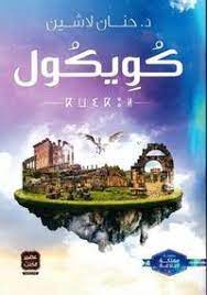 حنان لاشين كويكول