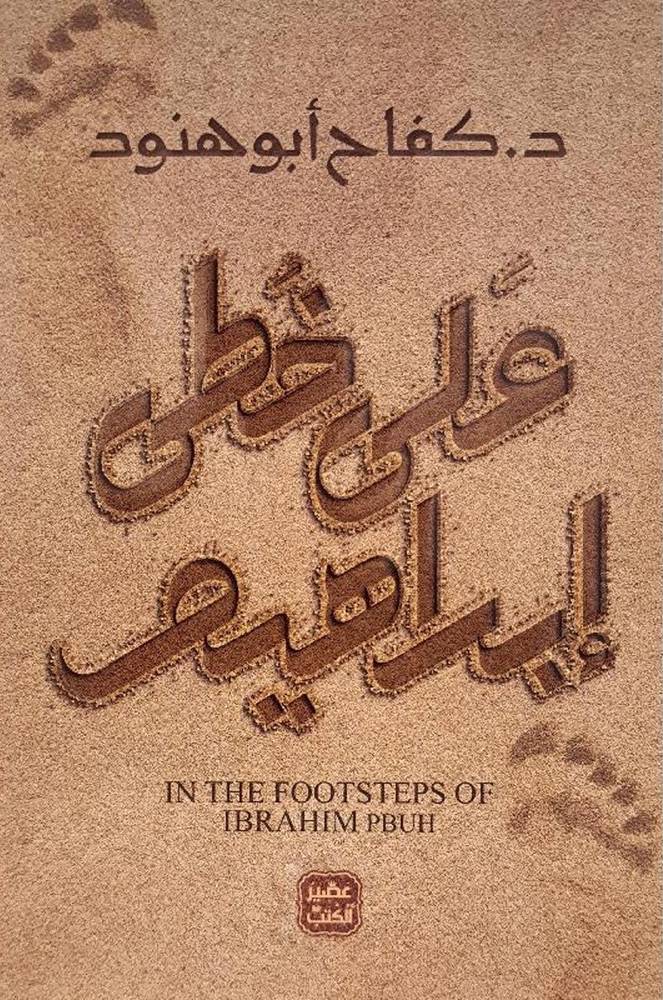 د. كفاح ابو هنود - على خطى ابراهيم