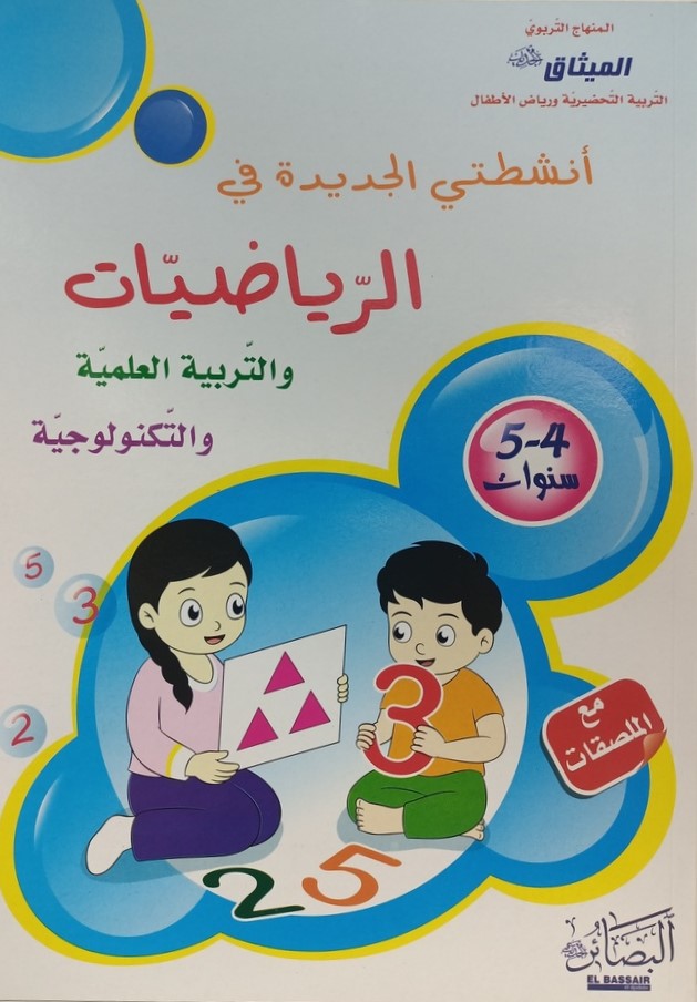 دار الميثاق انشطتي الجديدة في الرياضيات 4/5 سنوات