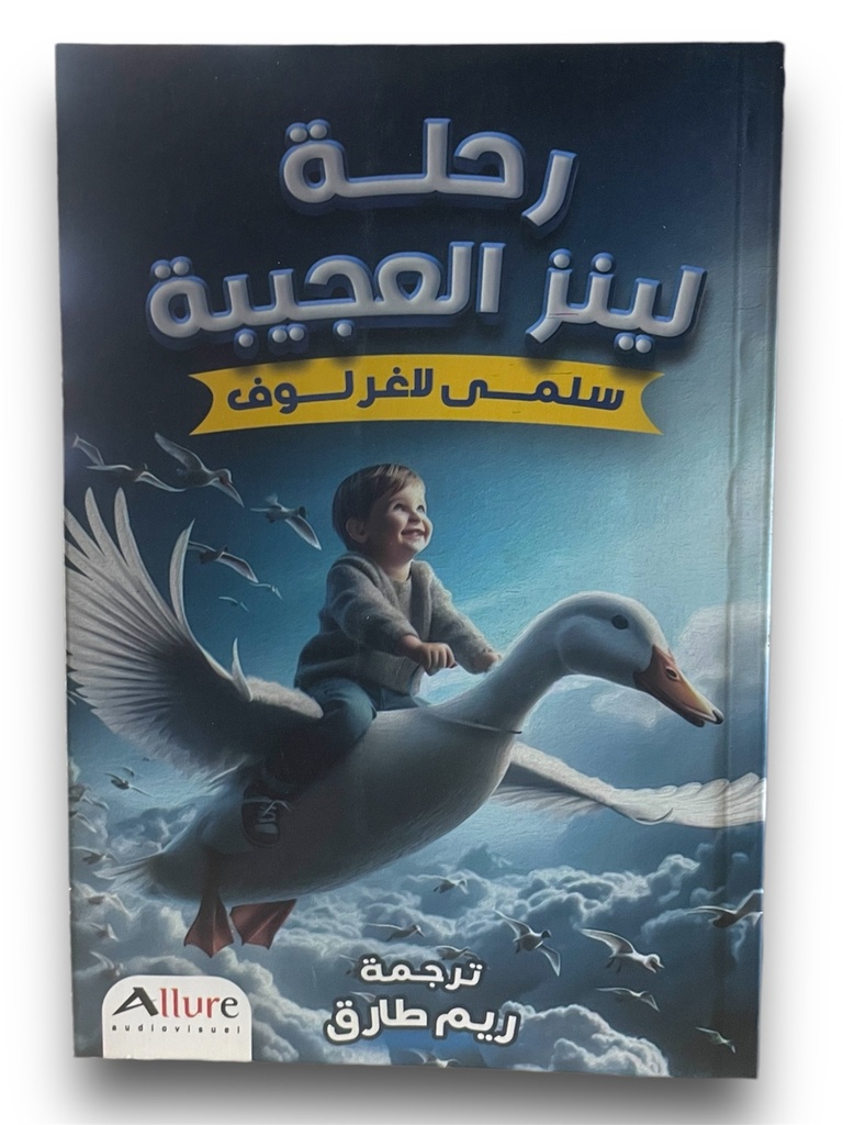 رحلة لينز العجيبة سلمى لاغرلوف