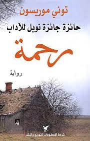 رحمة - تونري موريسون