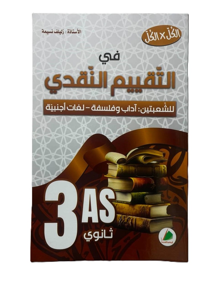 الكل * الكل التقييم النقدي للفلسفة 3 ثانوي اداب