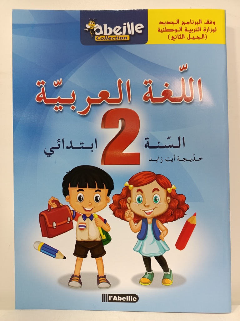 اللغة العربية 02 ابتدائي