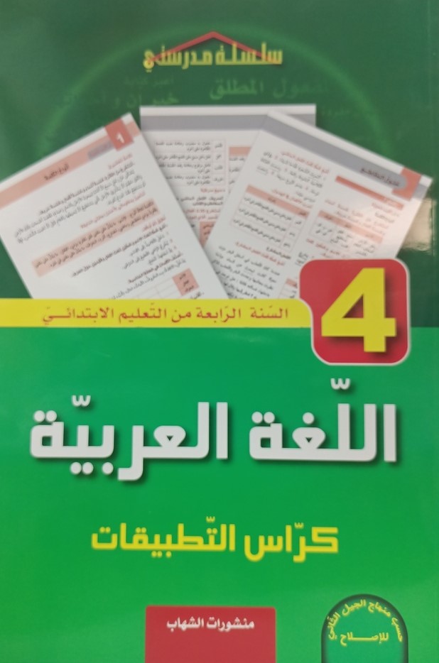اللغة العربية كراس التطبيقات 4 ابتدائي