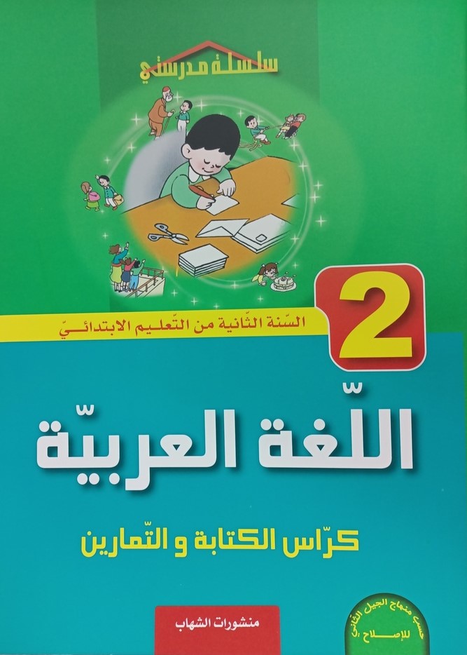 اللغة العربية كراس الكتابة و التمارين 2 ابتدائي