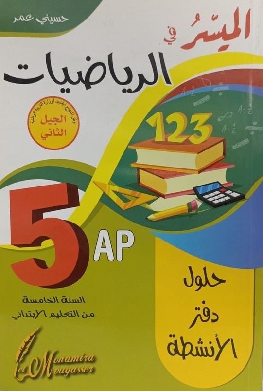 الميسر في الرياضيات حلول دفتر الانشطة 5 ابتدائي