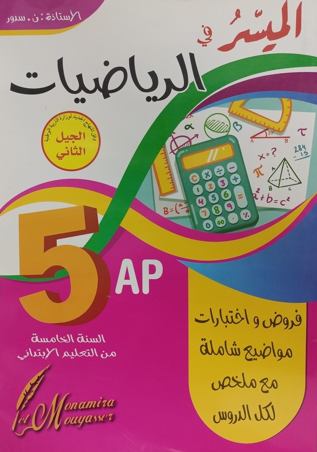 الميسر في الرياضيات فروض و اختبارات 5 ابتدائي