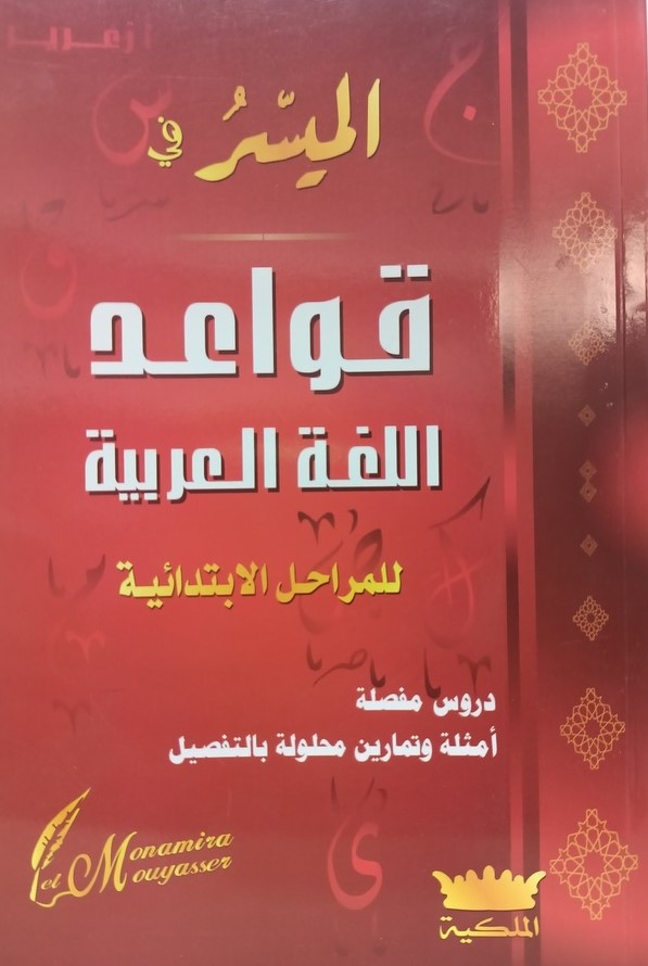 الميسر في القواعد اللغة العربية للمراحل الابتدائية