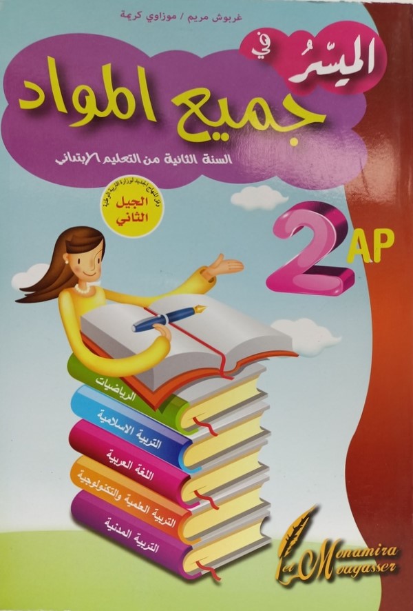 الميسر في جميع المواد 2 ابتدائي