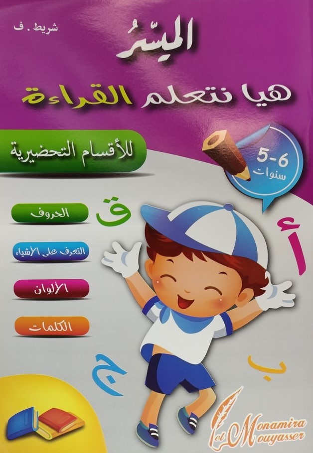 الميسر هيا نتعلم القراءة للاقسام التحضيرية 5-6سنوات