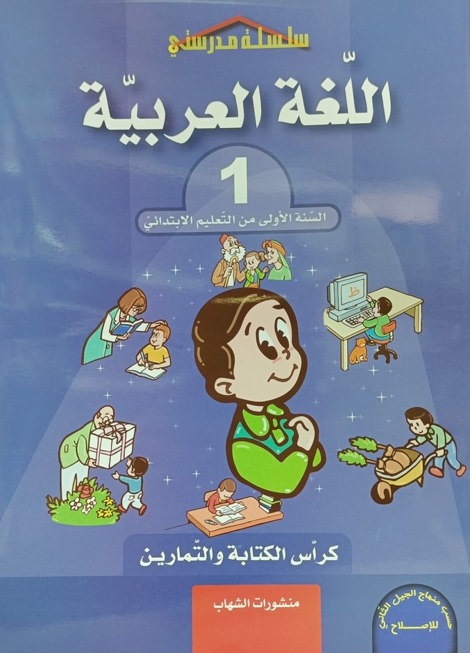 سلسلة مدرستي في اللغة العربية كراس الكتابة و التمارين 1 ابتدائي