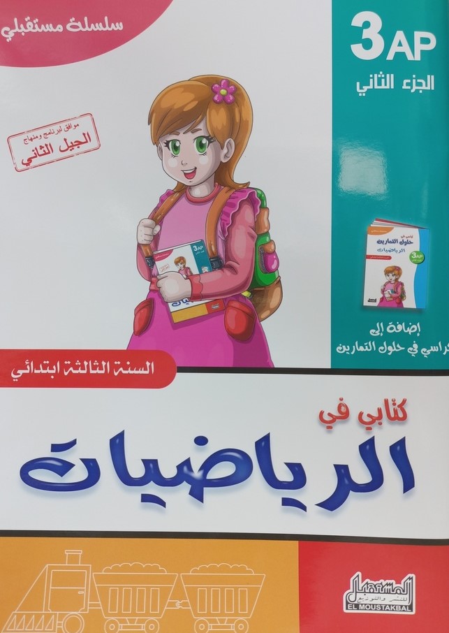 سلسلة مستقبلي كتابي في الرياضيات 3 ابتدائي جزء 2