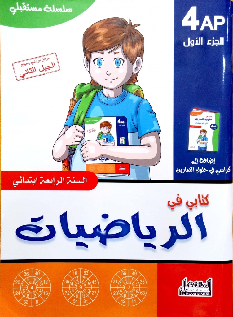 سلسلة مستقبلي كتابي في الرياضيات 4 ابتدائي جزء 1
