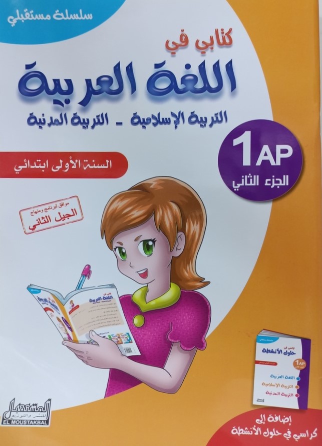 سلسلة مستقبلي كتابي في اللغة العربية 1 ابتدائي جزء 2