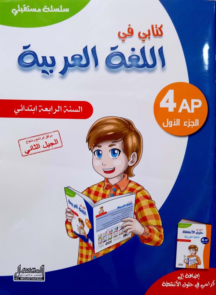سلسلة مستقبلي كتابي في اللغة العربية 4 ابتدائي جزء 1