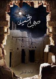 صخب الخسيف جزء 3 اسامة مسلم