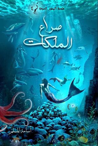 ملحمة البحور السبعة 4 صراع الملكات - اسامة المسلم