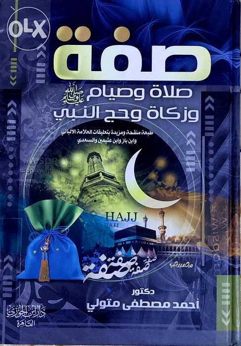 صفة صلاة و صيام و زكاة وحج النبي
