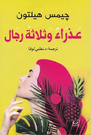 عذراء و ثلاثة رجال جيمس هيلتون