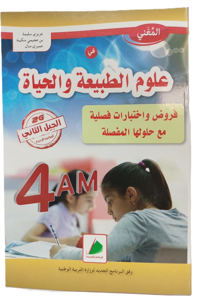 علوم الطبيعة والحياة فروض و اختبارات 4 متوسط