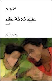 عليها ثلاثة عشر قصص - امل بوشارب