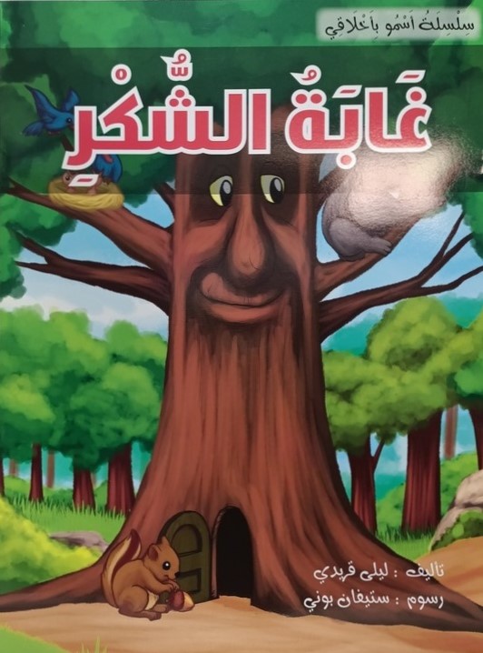 غابة الشكر