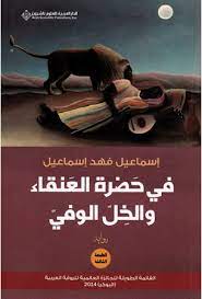 في حضرة العنقاء و الخل الوفي