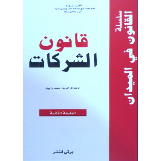 قانون الشركات التجارية