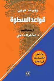 قواعد السطوة روبرت جرين (48 قانون للقوة)