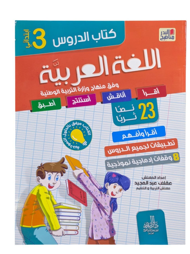 كتاب الدروس اللغة العربية 23 نصا ثريا 3 ابتدائي