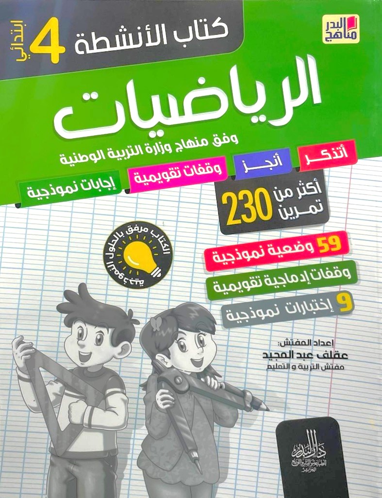 كتاب الانشطة الرياضيات اكثر من 230 تمرينا 4 ابتدائي