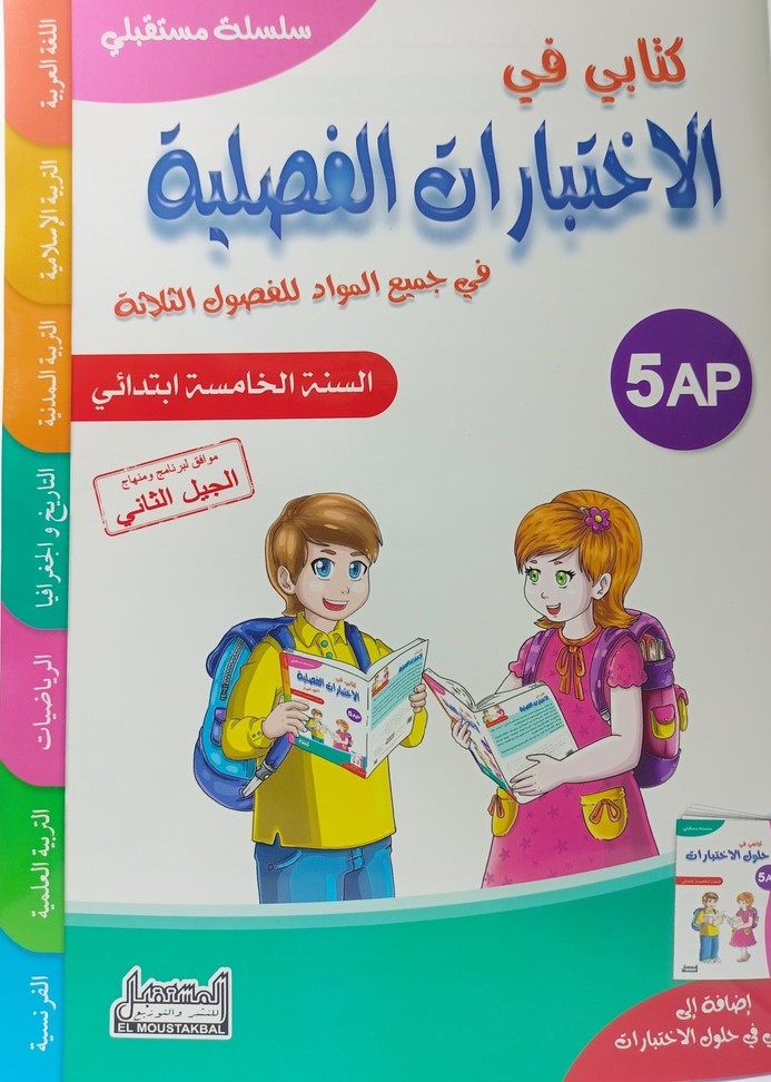 سلسلة مستقبلي كتابي في الاختبارات الفصلية في جميع المواد 5  ابتدائي
