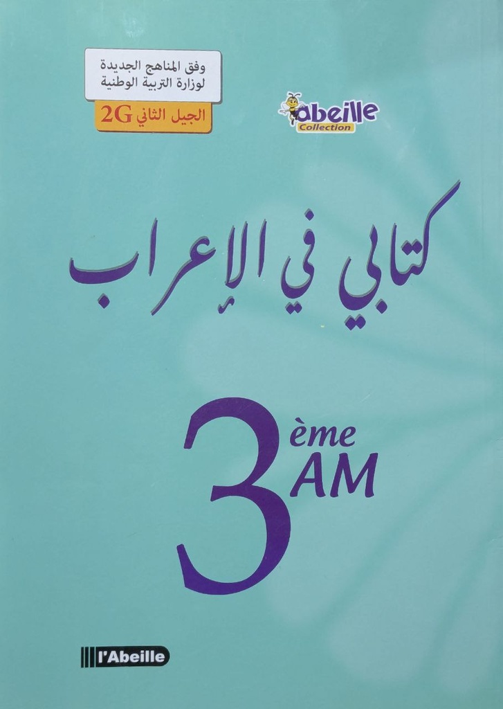 كتابي في الاعراب 3 متوسط ABEILLE