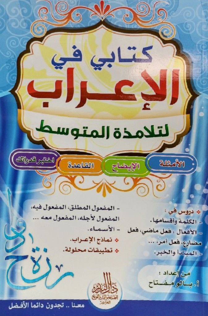 كتابي في الاعراب لتلامذة المتوسط