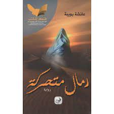 رمال متحركة