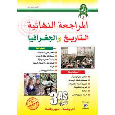 زاد المعرفة في المراجعة النهائية التاريخ و الجغرافيا شعبة اداب و فلسفة 3 ثانوي 