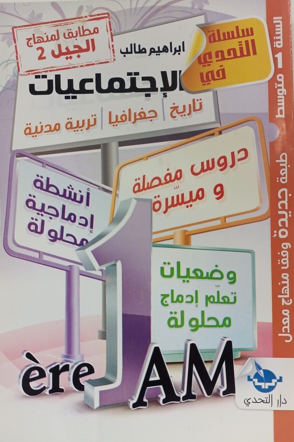 سلسلة التحدي في الاجتماعيات دروس مفصلة و ميسرة 1 متوسط