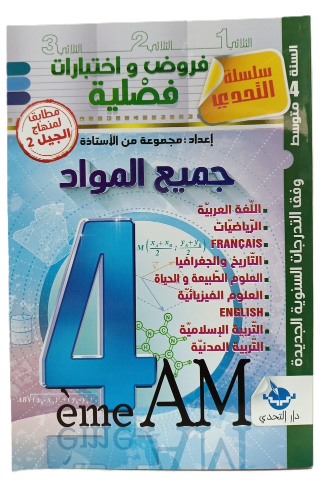 سلسلة التحدي في جميع المواد 4 متوسط