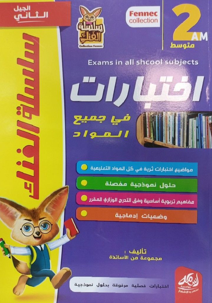 سلسلة الفنك اختبارات في جميع المواد 2 متوسط
