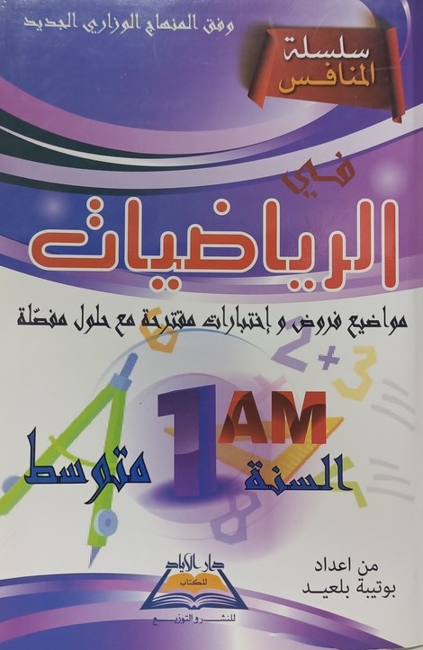 سلسلة المنافس في الرياضيات مواضيع فروض و اختبارات 5 ابتدائي