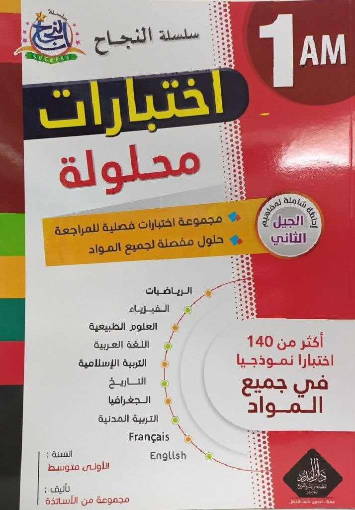 سلسلة النجاح اختبارات محلولة في جميع المواد 1 متوسط