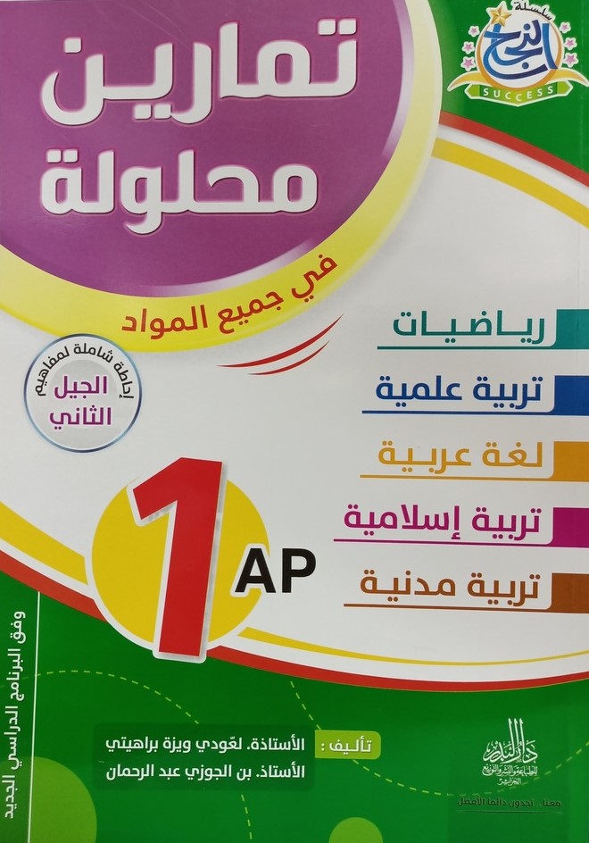 سلسلة النجاح تمارين محلولة في جميع المواد 1 ابتدائي