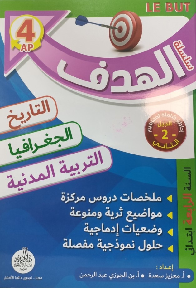 سلسلة الهدف في التاريخ و الجغرافيا و التربية المدنية 4 ابتدائي